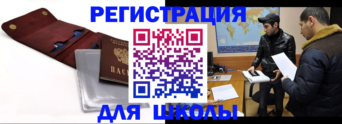 прописка для школы в Пласте